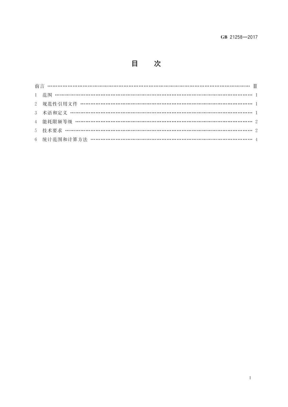 常规燃煤发电机组单位产品能源消耗限额 GB 21258-2017.pdf_第2页