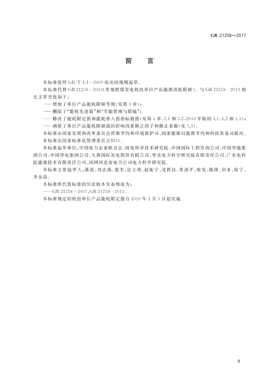 常规燃煤发电机组单位产品能源消耗限额 GB 21258-2017.pdf_第3页