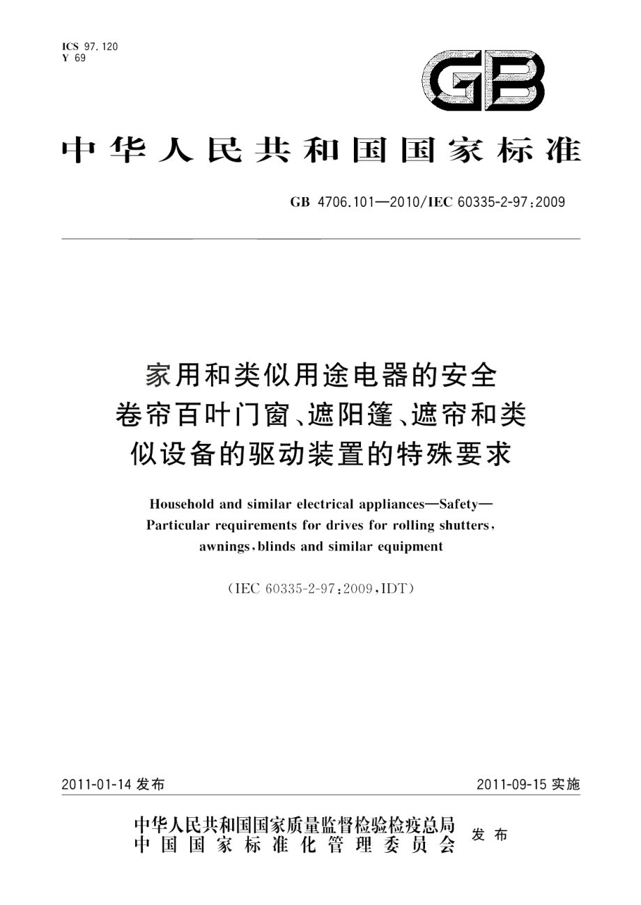 家用和类似用途电器的安全卷帘百叶门窗、遮阳篷、遮帘和类似设备的驱动装置的特殊要求 GB 4706.101-2010.pdf_第1页