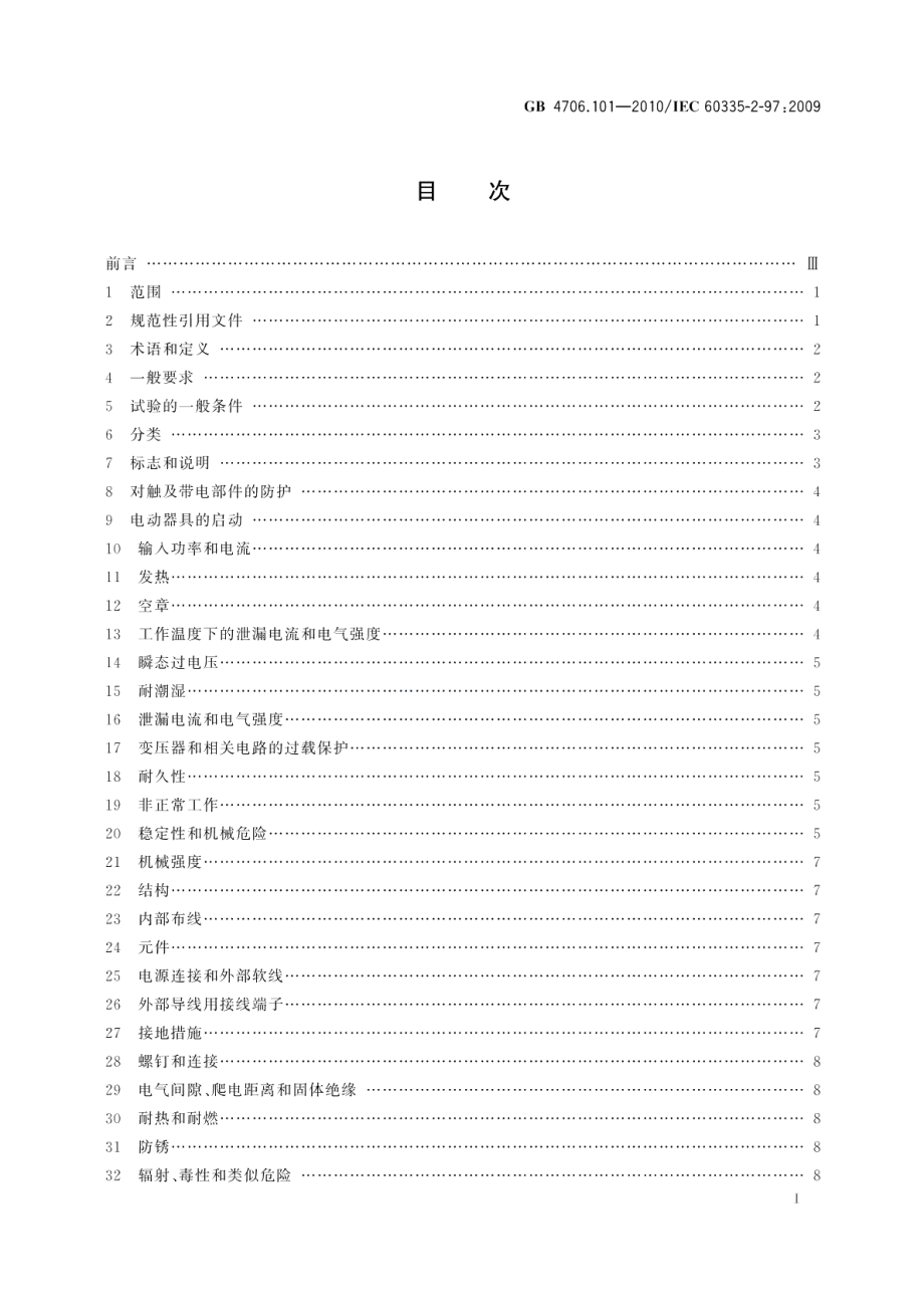 家用和类似用途电器的安全卷帘百叶门窗、遮阳篷、遮帘和类似设备的驱动装置的特殊要求 GB 4706.101-2010.pdf_第2页