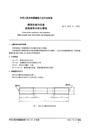 建筑机械与设备 高强度等长双头螺栓 JGT 5057.9-1995.pdf