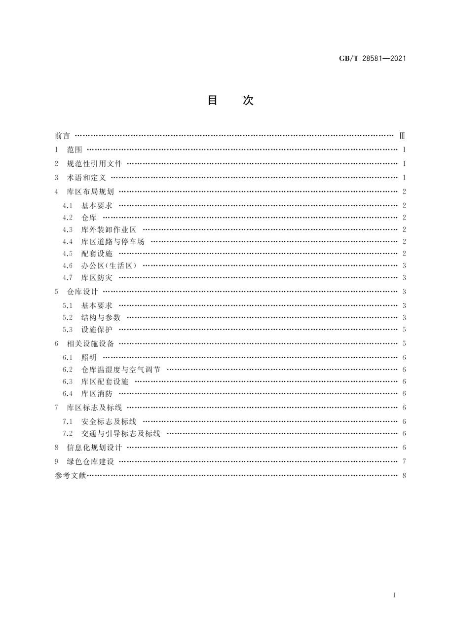 通用仓库及库区规划设计参数 GBT 28581-2021.pdf_第2页