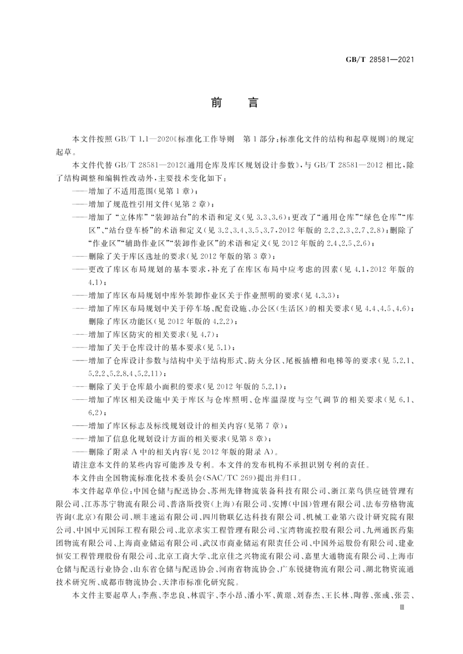 通用仓库及库区规划设计参数 GBT 28581-2021.pdf_第3页