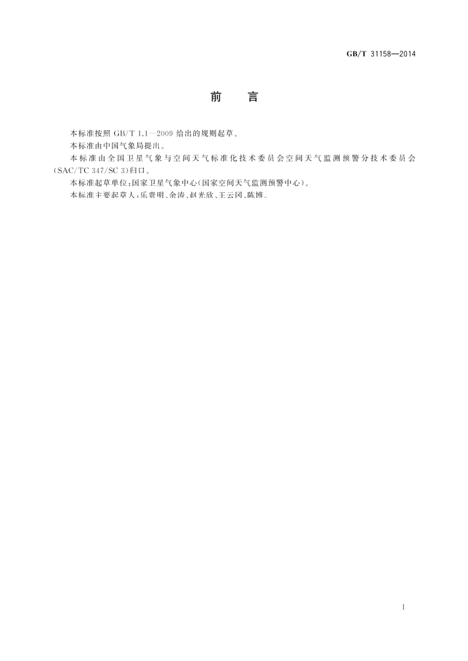 电离层电子总含量（TEC）扰动分级 GBT 31158-2014.pdf_第3页