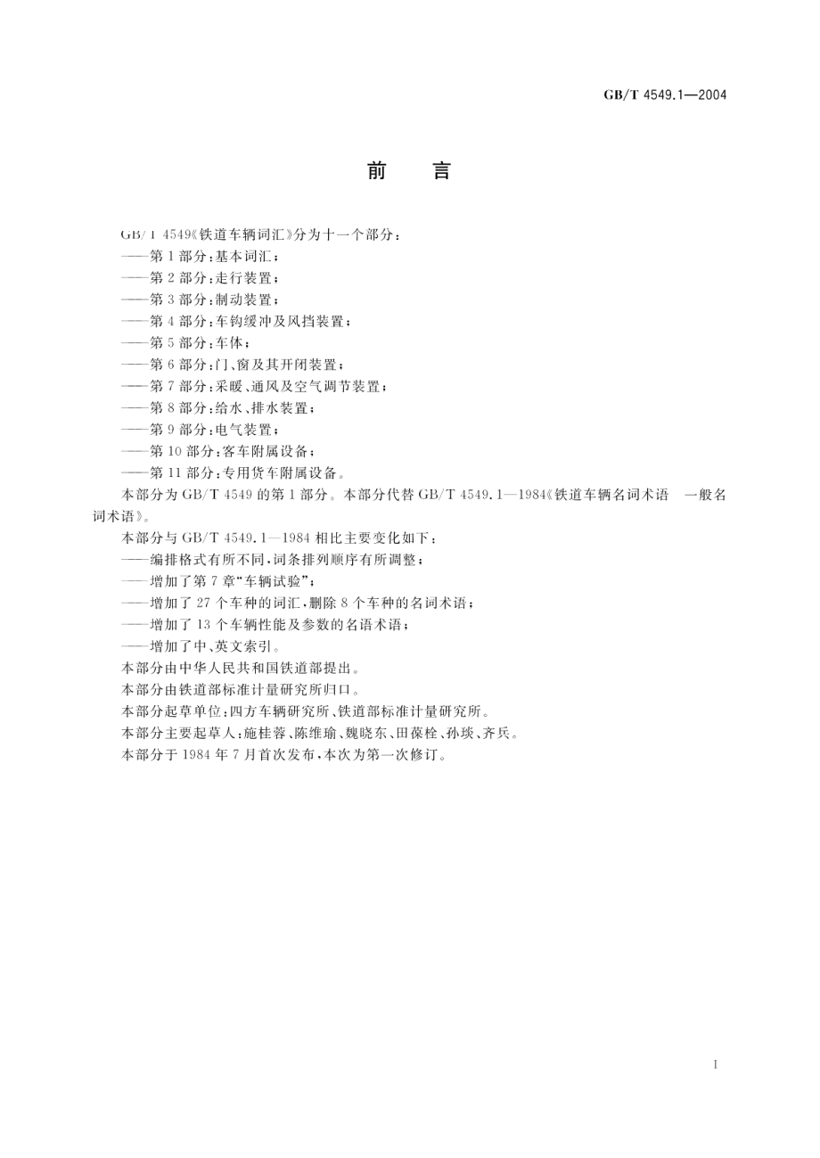 铁道车辆词汇第1部分基本词汇 GBT 4549.1-2004.pdf_第3页