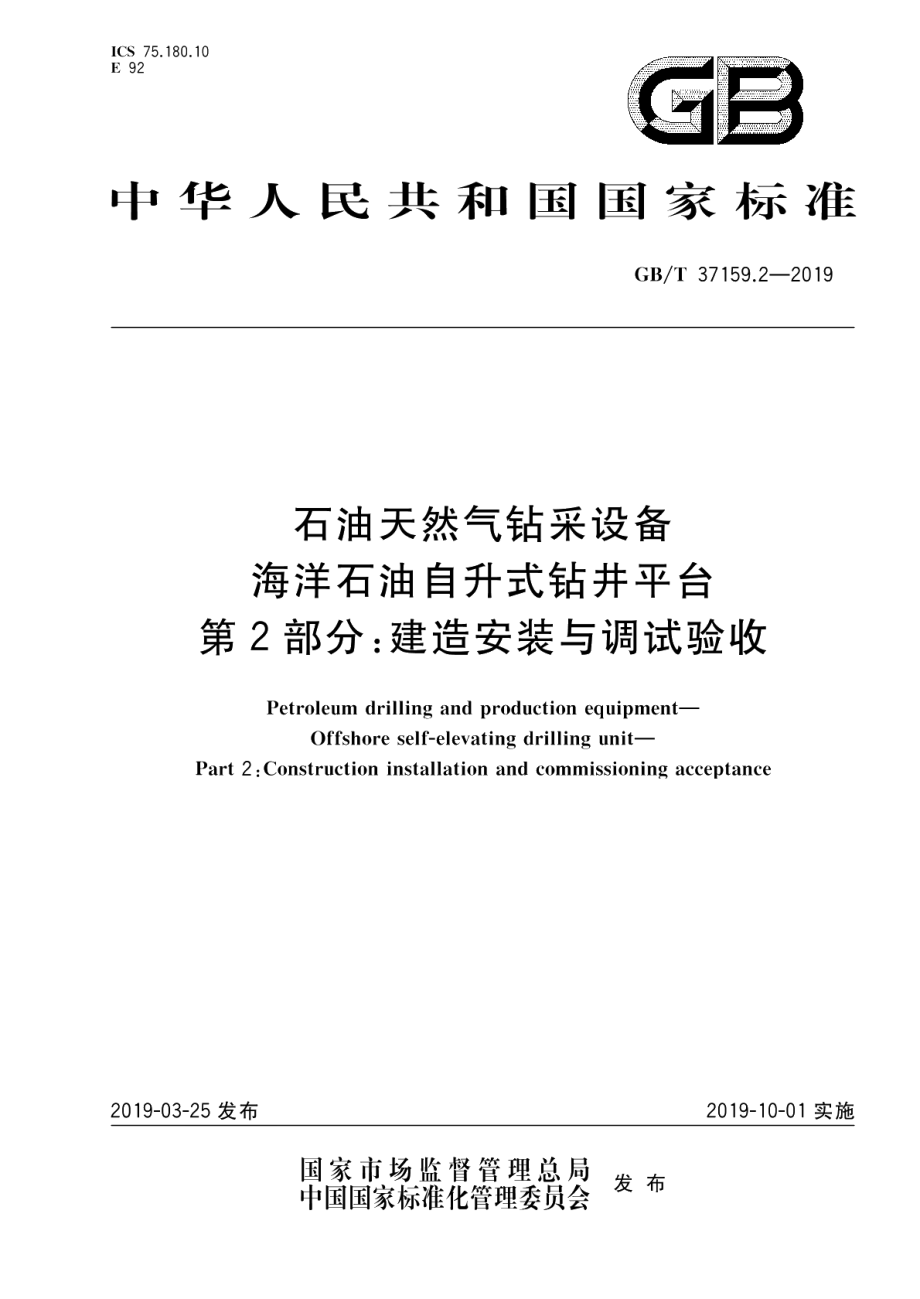 石油天然气钻采设备海洋石油自升式钻井平台第2部分：建造安装与调试验收 GBT 37159.2-2019.pdf_第1页