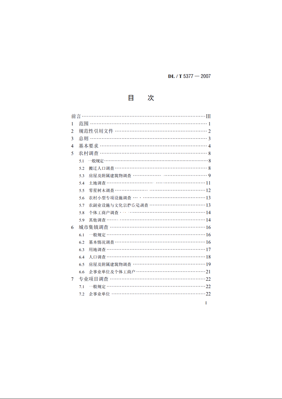 水电工程建设征地实物指标调查规范 DLT 5377-2007.pdf_第2页