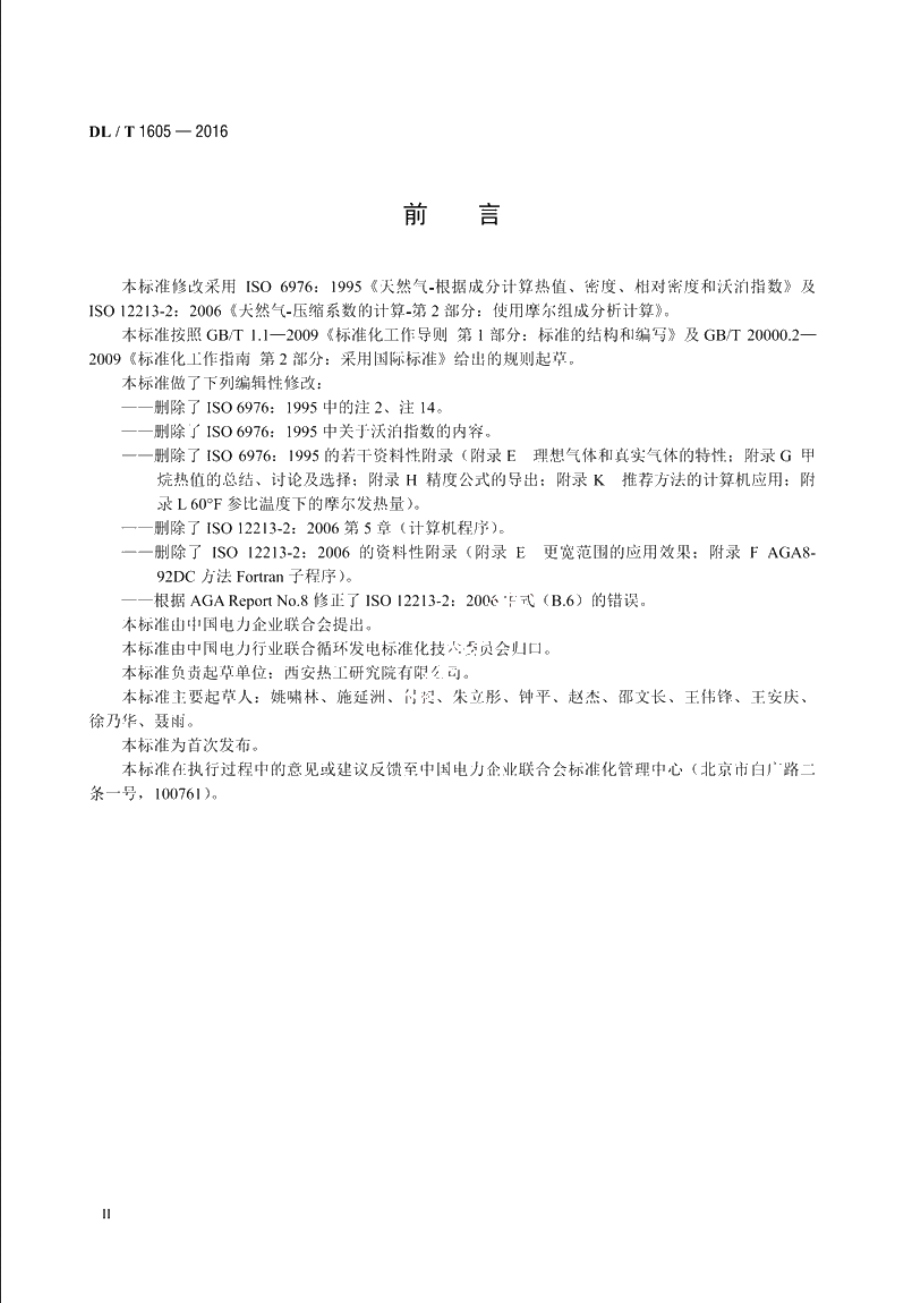 联合循环电站气态燃料热值、压缩系数和相对密度的计算方法 DLT 1605-2016.pdf_第3页