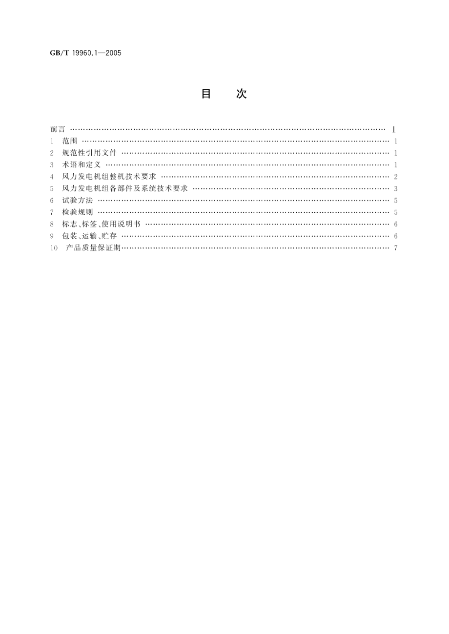 风力发电机组 第1部分：通用技术条件 GBT 19960.1-2005.pdf_第2页