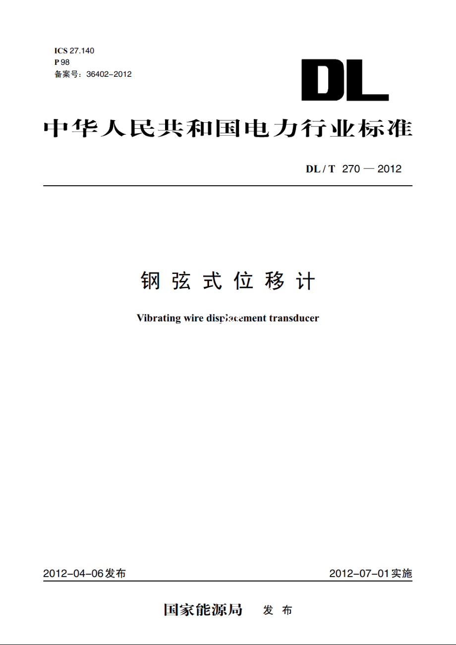 钢弦式位移计 DLT 270-2012.pdf_第1页