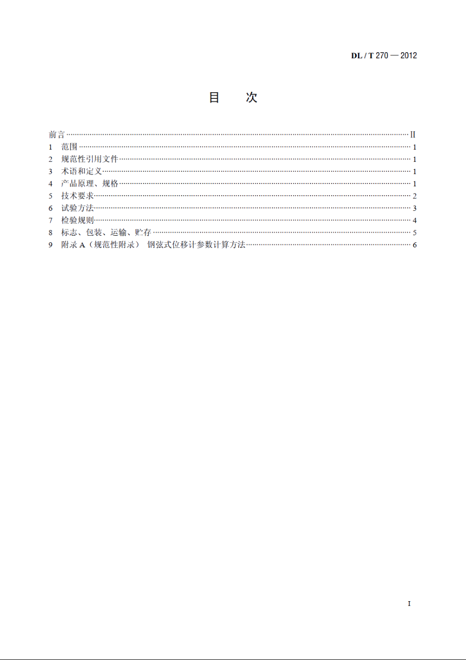 钢弦式位移计 DLT 270-2012.pdf_第2页