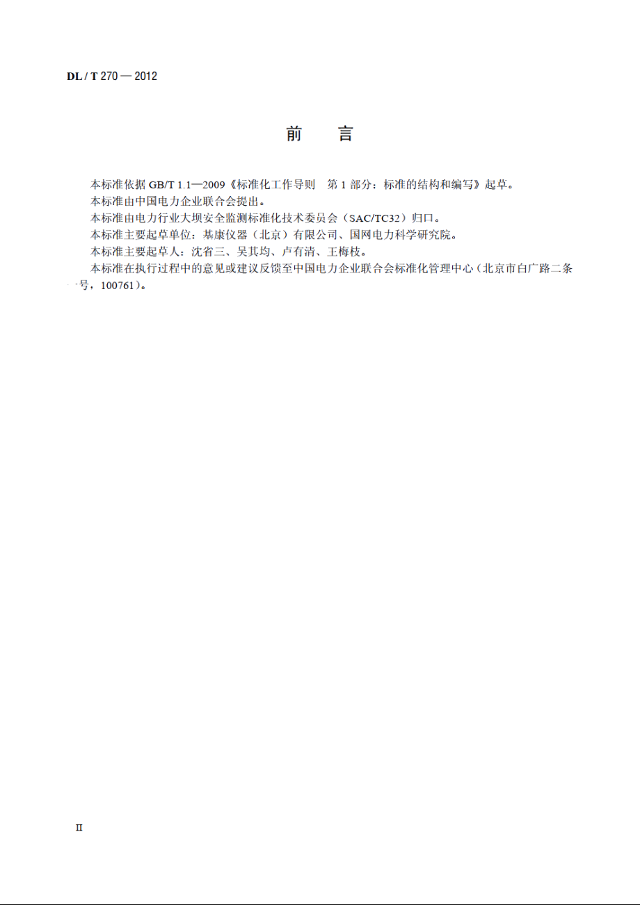 钢弦式位移计 DLT 270-2012.pdf_第3页