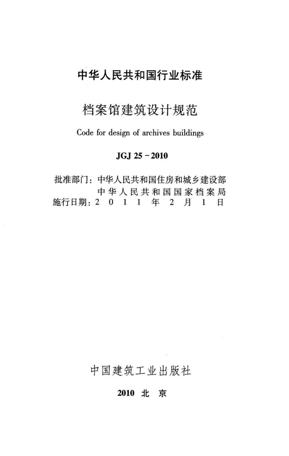 档案馆建筑设计规范 JGJ25-2010.pdf_第2页