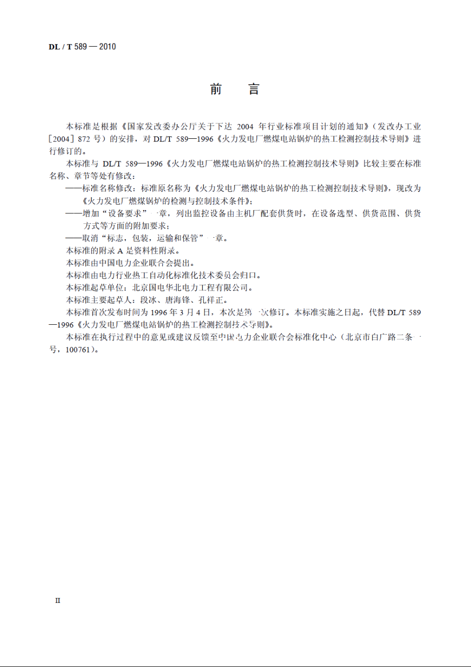 火力发电厂燃煤锅炉的检测与控制技术条件 DLT 589-2010.pdf_第3页