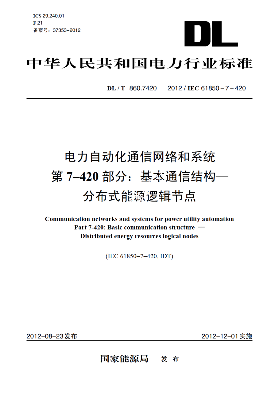 电力自动化通信网络和系统 第7-420部分：基本通信结构—分布式能源逻辑节点 DLT 860.7420-2012.pdf_第1页