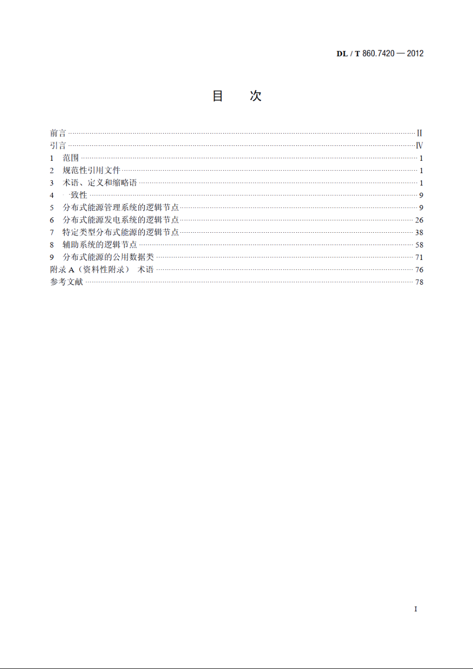 电力自动化通信网络和系统 第7-420部分：基本通信结构—分布式能源逻辑节点 DLT 860.7420-2012.pdf_第2页