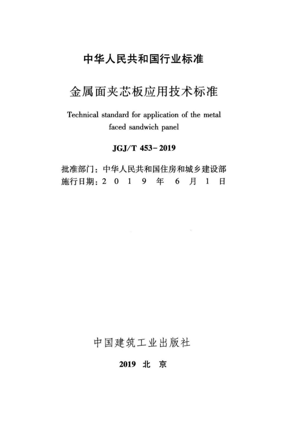 金属面夹芯板应用技术标准 JGJT453-2019.pdf_第2页