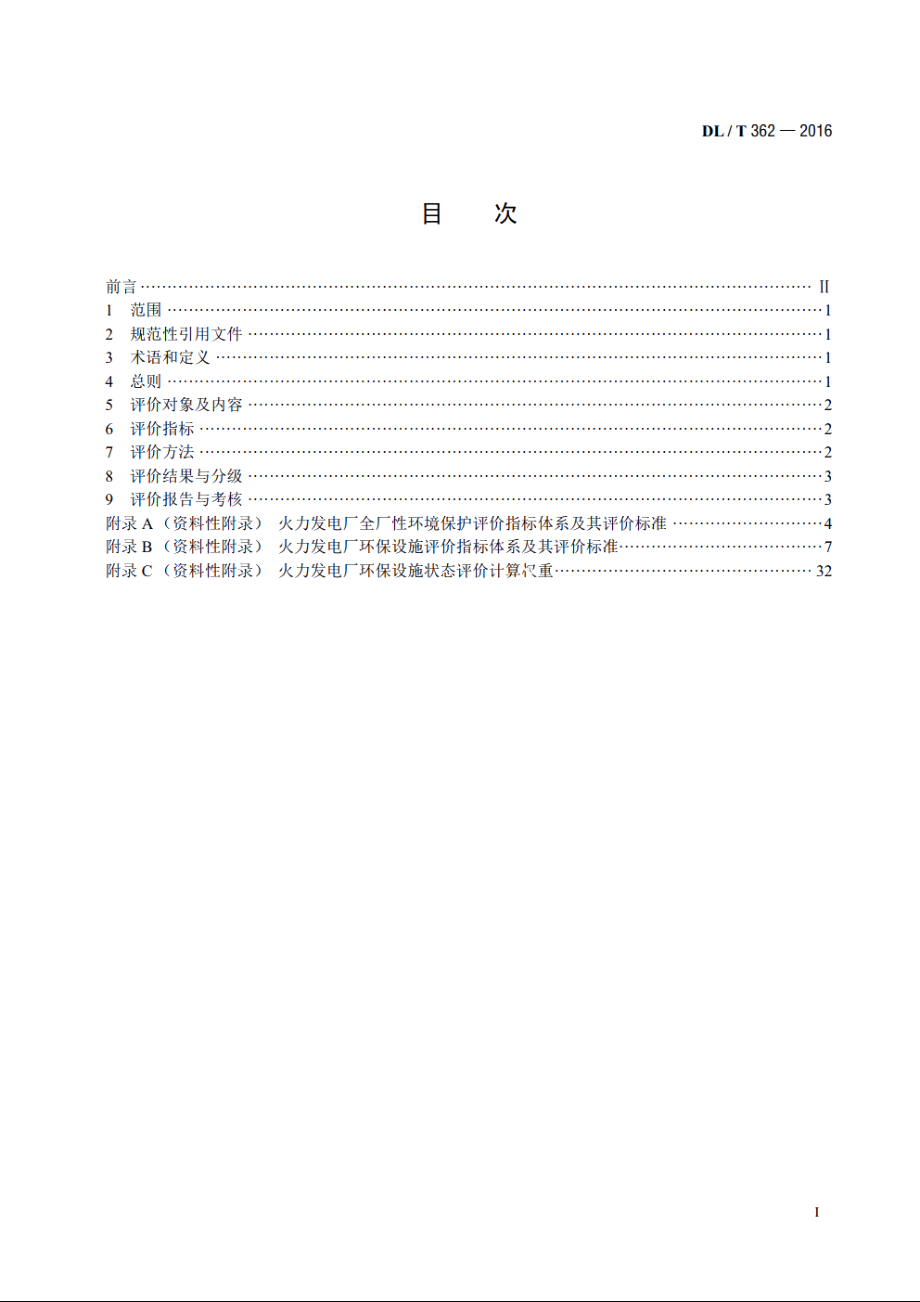 火力发电厂环保设施运行状况评价技术规范 DLT 362-2016.pdf_第2页