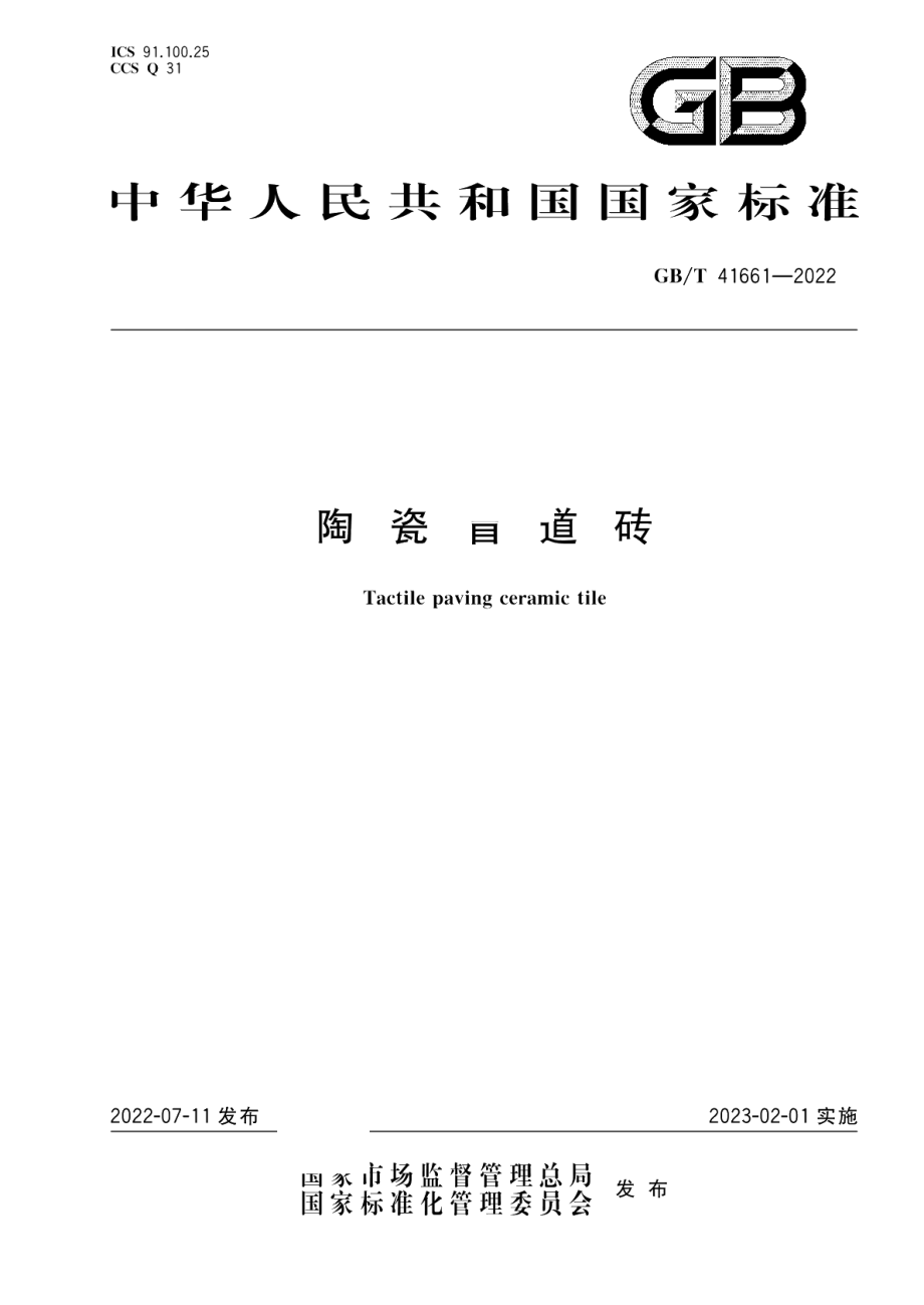 陶瓷盲道砖 GBT 41661-2022.pdf_第1页