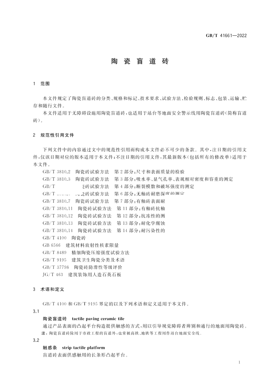 陶瓷盲道砖 GBT 41661-2022.pdf_第3页