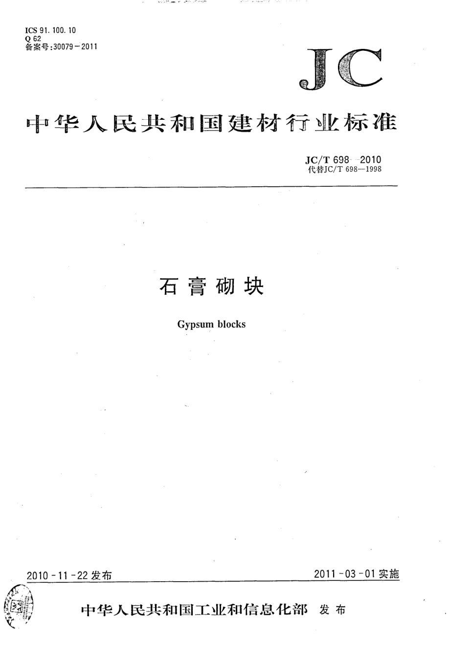 石膏砌块 JCT 698-2010.pdf_第1页