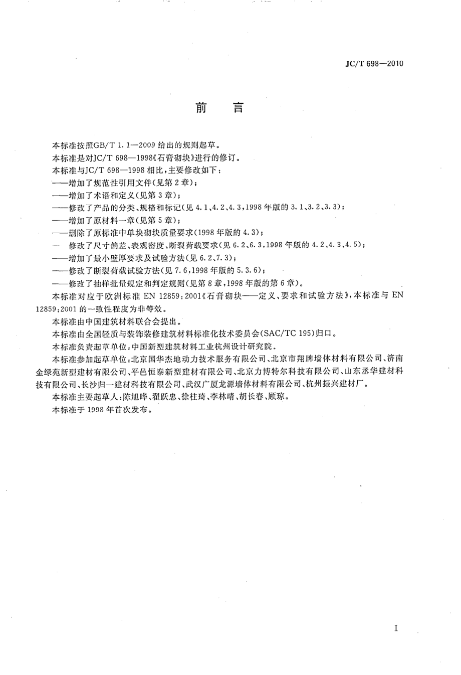 石膏砌块 JCT 698-2010.pdf_第2页