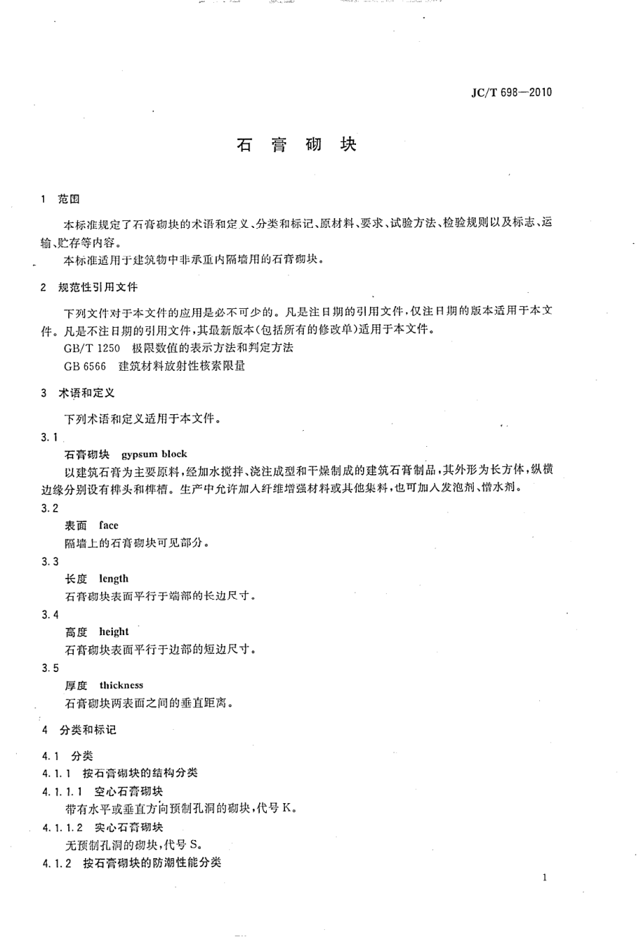 石膏砌块 JCT 698-2010.pdf_第3页