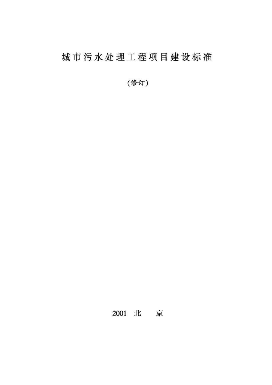 城市污水处理工程项目建设标准 JB-UN025-2001.pdf_第1页