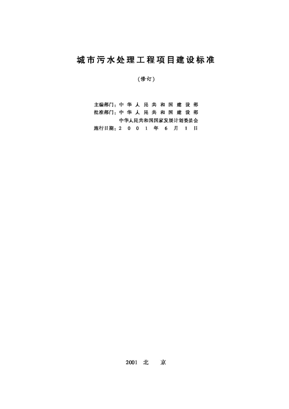 城市污水处理工程项目建设标准 JB-UN025-2001.pdf_第2页