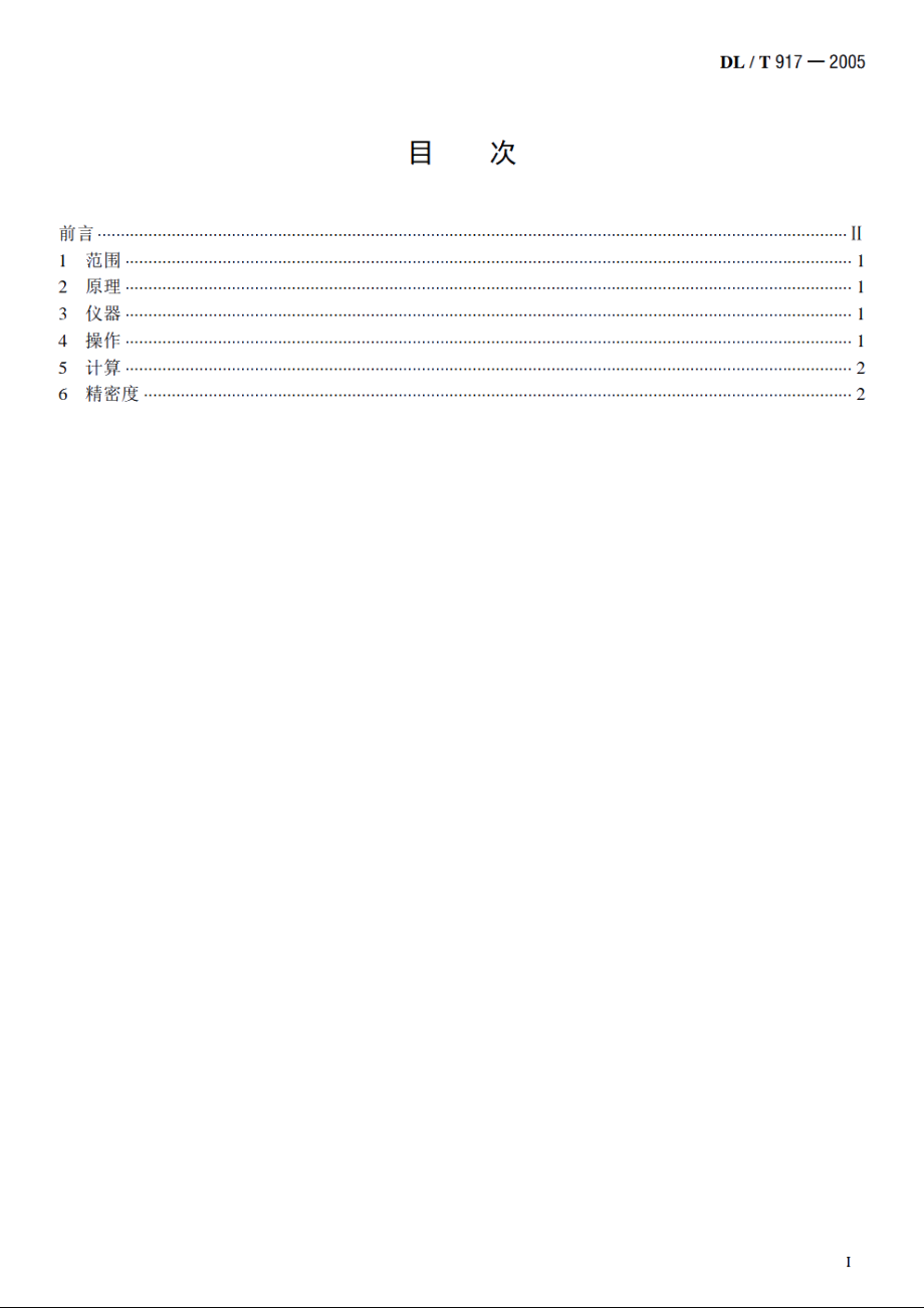 六氟化硫气体密度测定法 DLT 917-2005.pdf_第2页