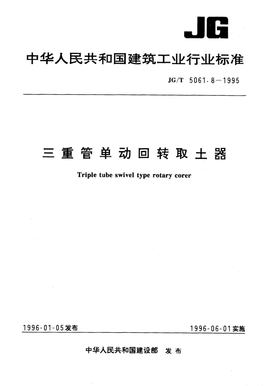 三重管单动回转取土器 JGT 5061.8-1995.pdf_第1页