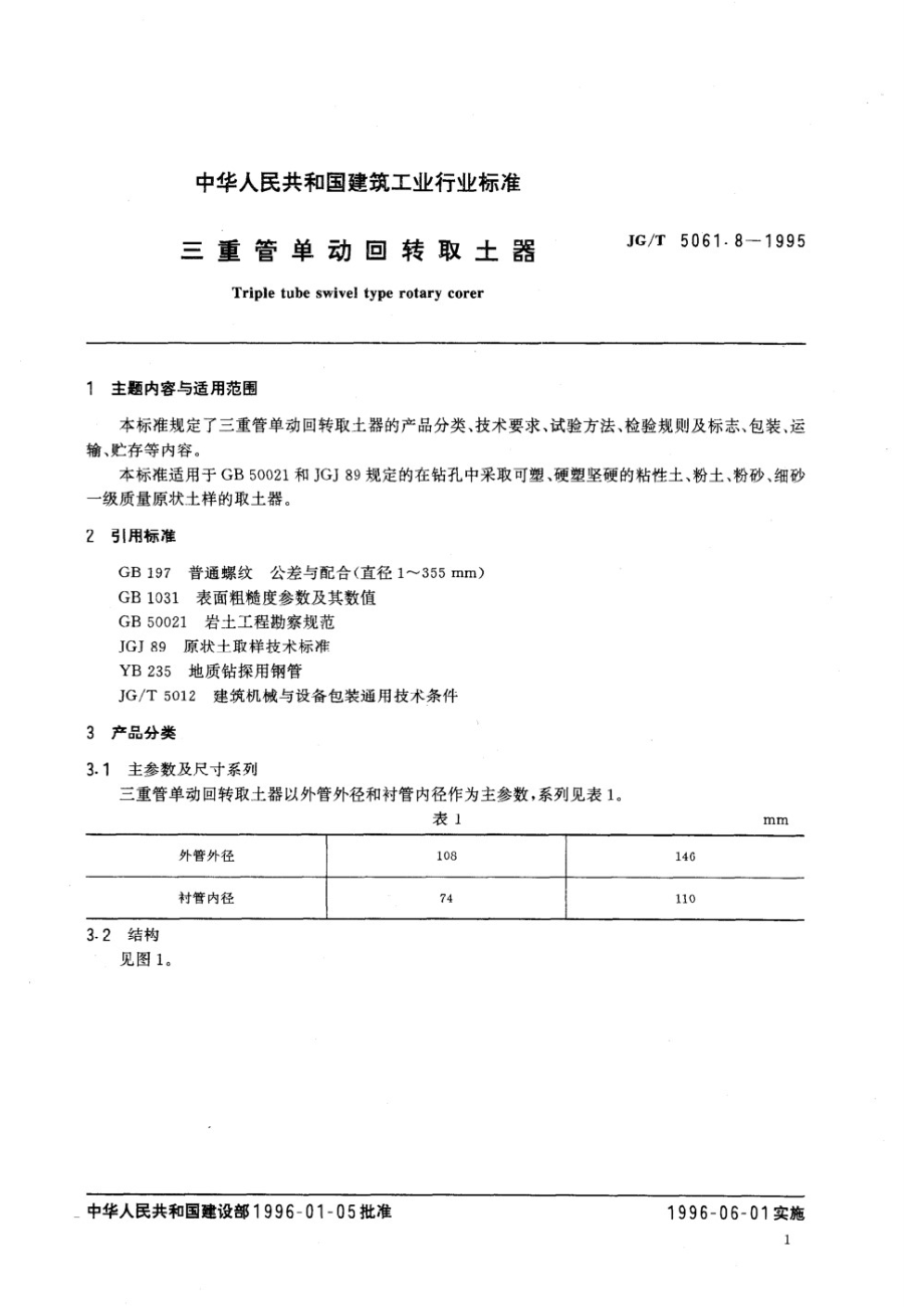 三重管单动回转取土器 JGT 5061.8-1995.pdf_第2页