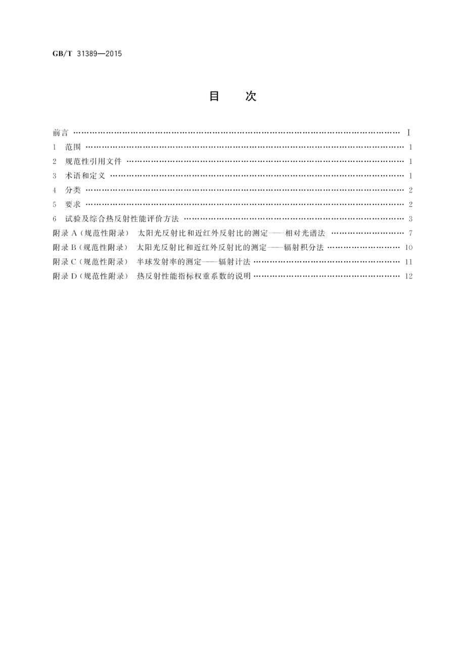 建筑外墙及屋面用热反射材料技术条件及评价方法 GBT 31389-2015.pdf_第2页