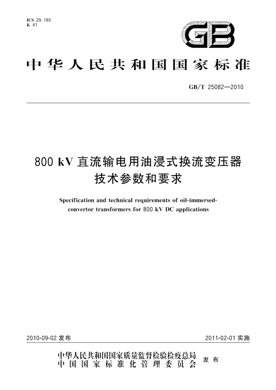 800kV直流输电用油浸式换流变压器技术参数和要求 GBT 25082-2010.pdf_第1页