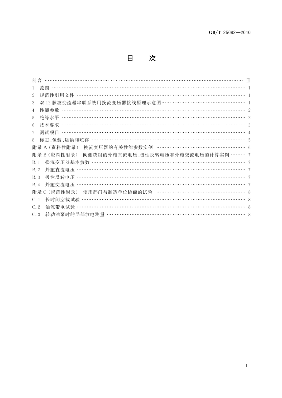 800kV直流输电用油浸式换流变压器技术参数和要求 GBT 25082-2010.pdf_第2页