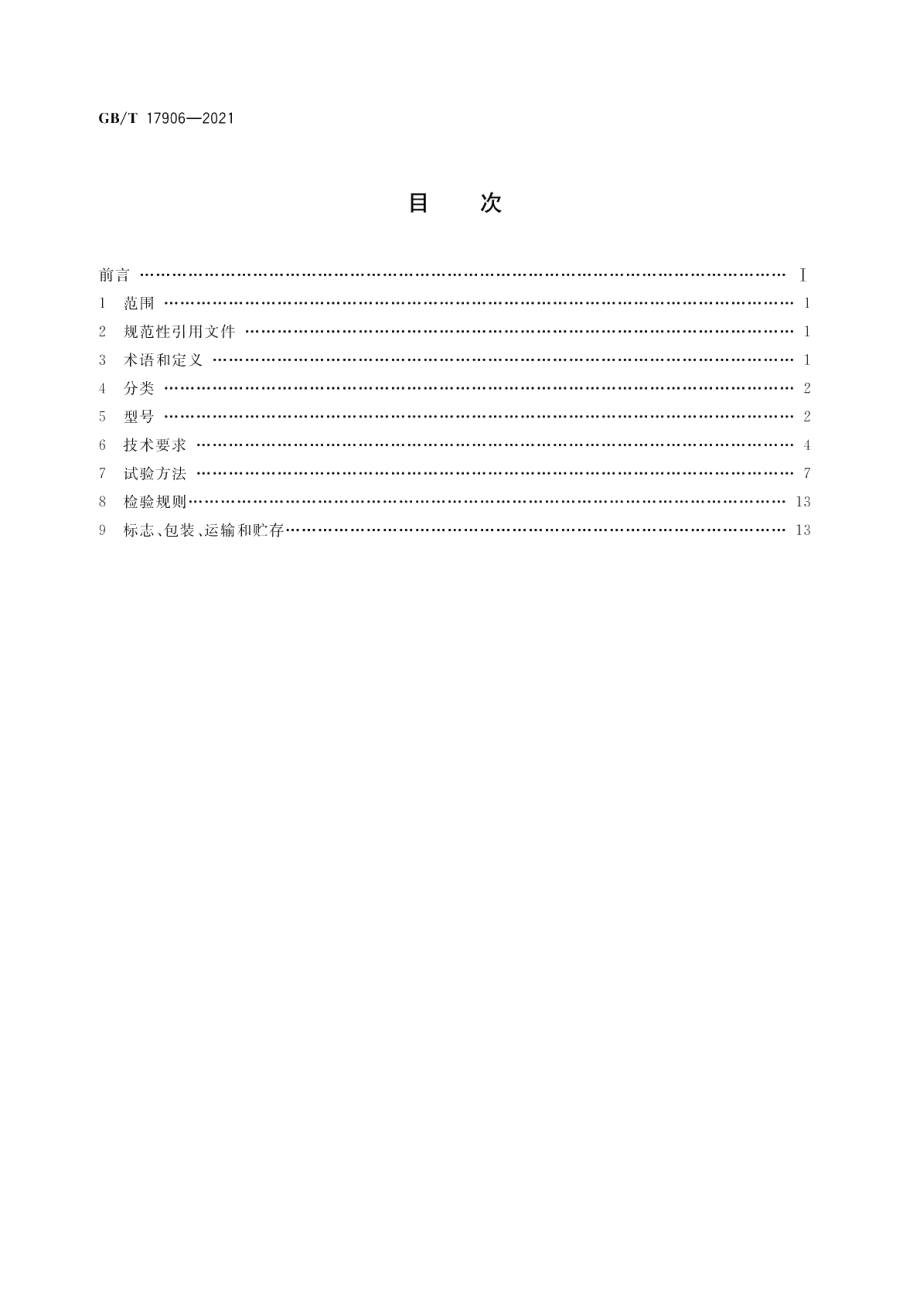 消防应急救援装备液压破拆工具通用技术条件 GBT 17906-2021.pdf_第2页