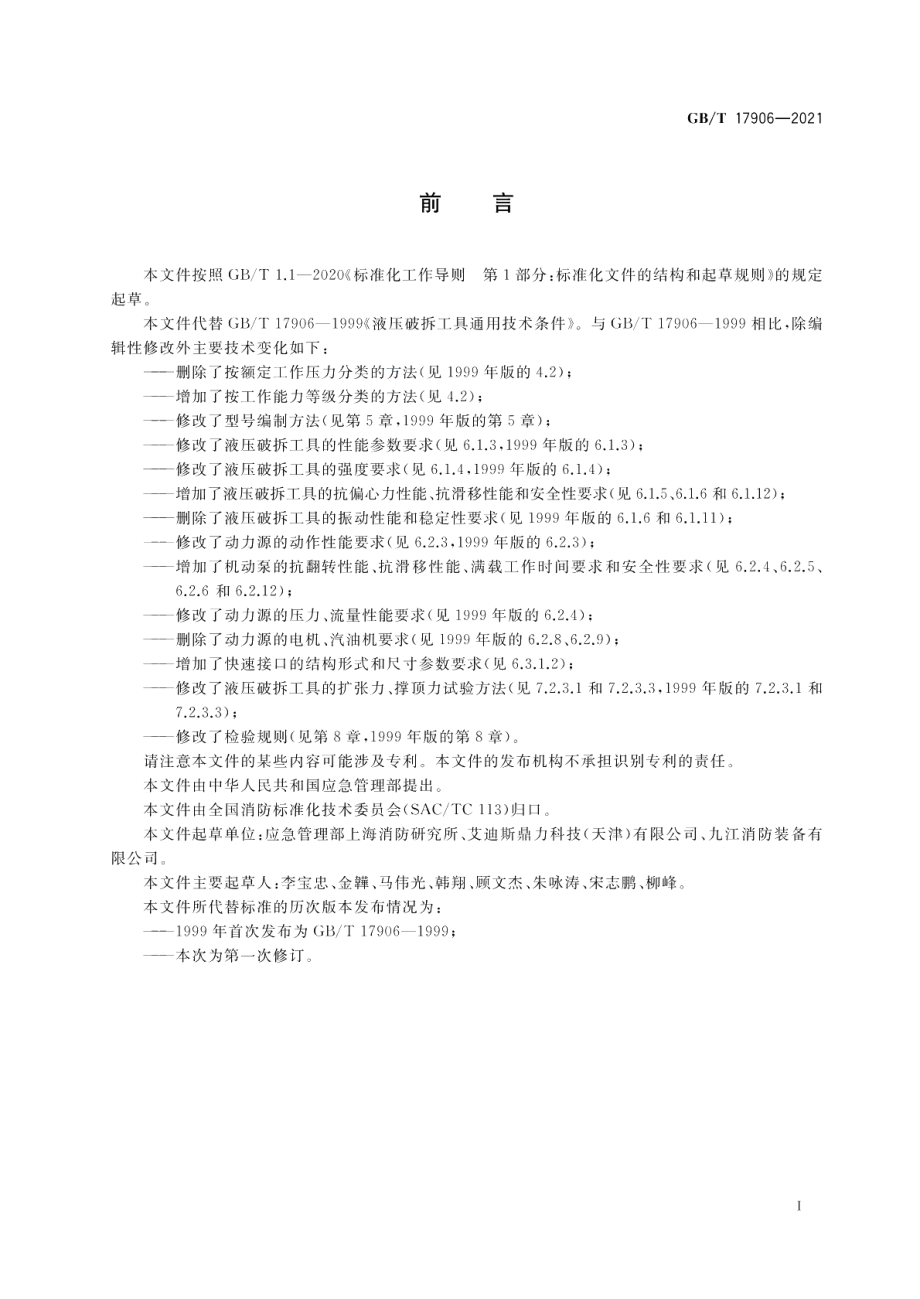 消防应急救援装备液压破拆工具通用技术条件 GBT 17906-2021.pdf_第3页