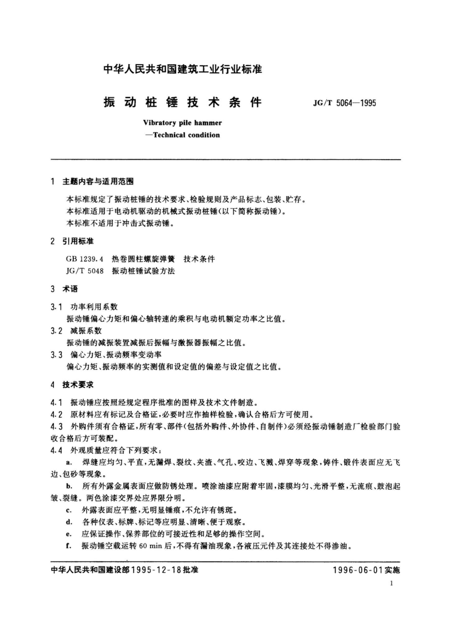 振动桩锤技术条件 JGT5064-1995.pdf_第2页