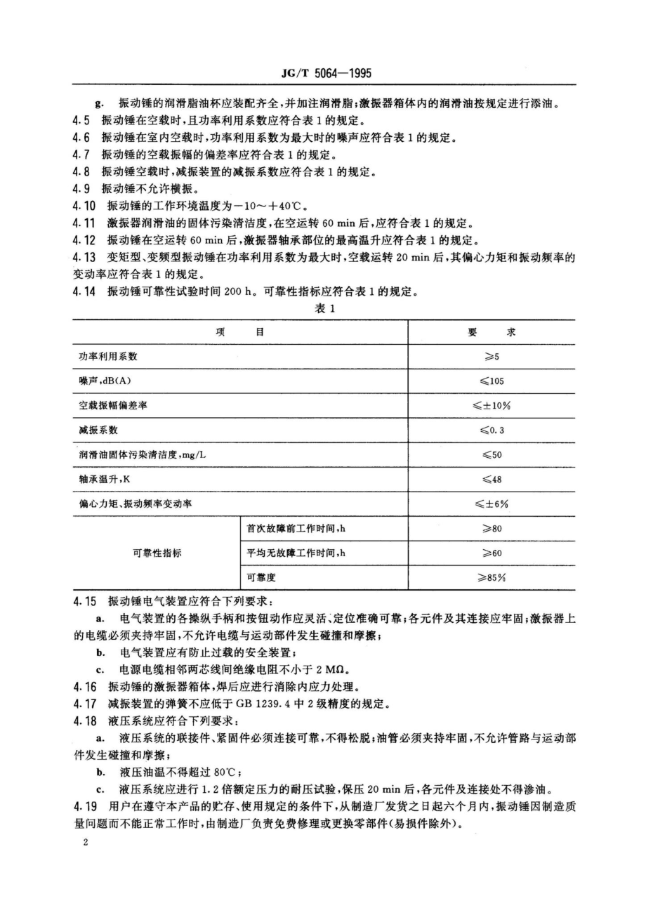 振动桩锤技术条件 JGT5064-1995.pdf_第3页