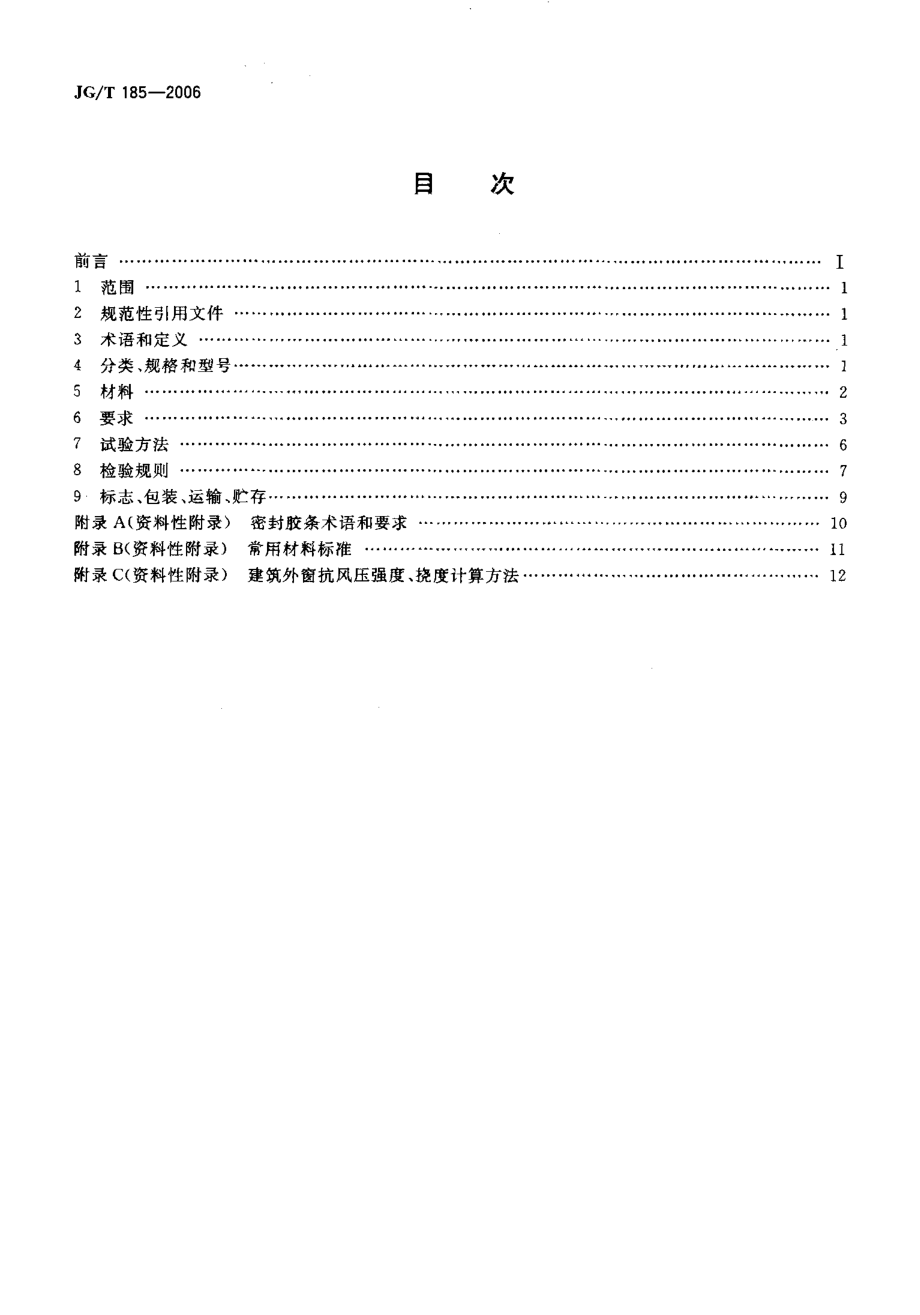 玻璃纤维增强塑料（玻璃钢）门 JGT 185-2006.pdf_第2页