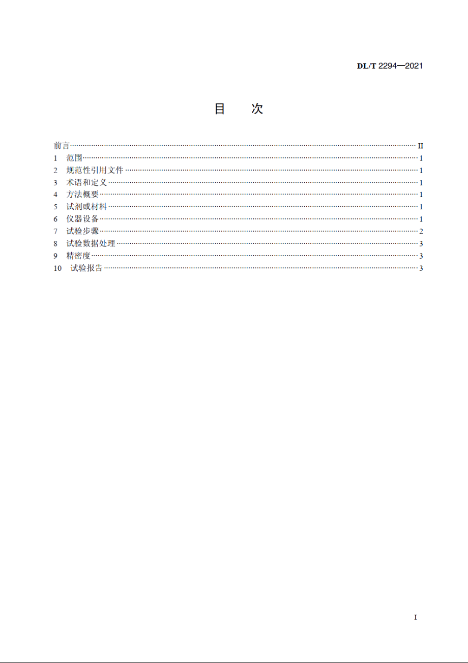 核级锂型阳离子交换树脂转型率测定方法 DLT 2294-2021.pdf_第2页