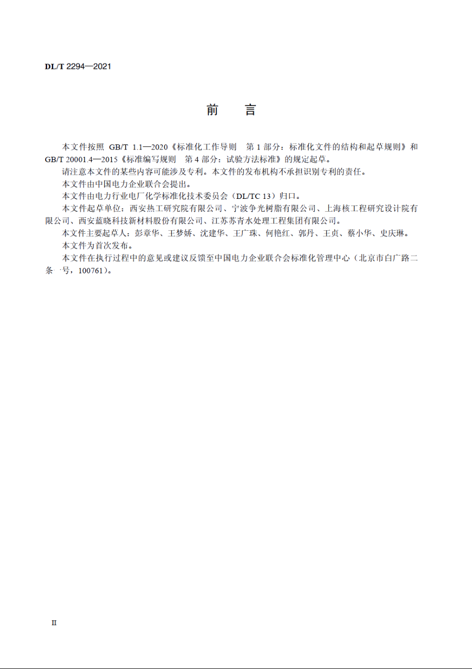 核级锂型阳离子交换树脂转型率测定方法 DLT 2294-2021.pdf_第3页