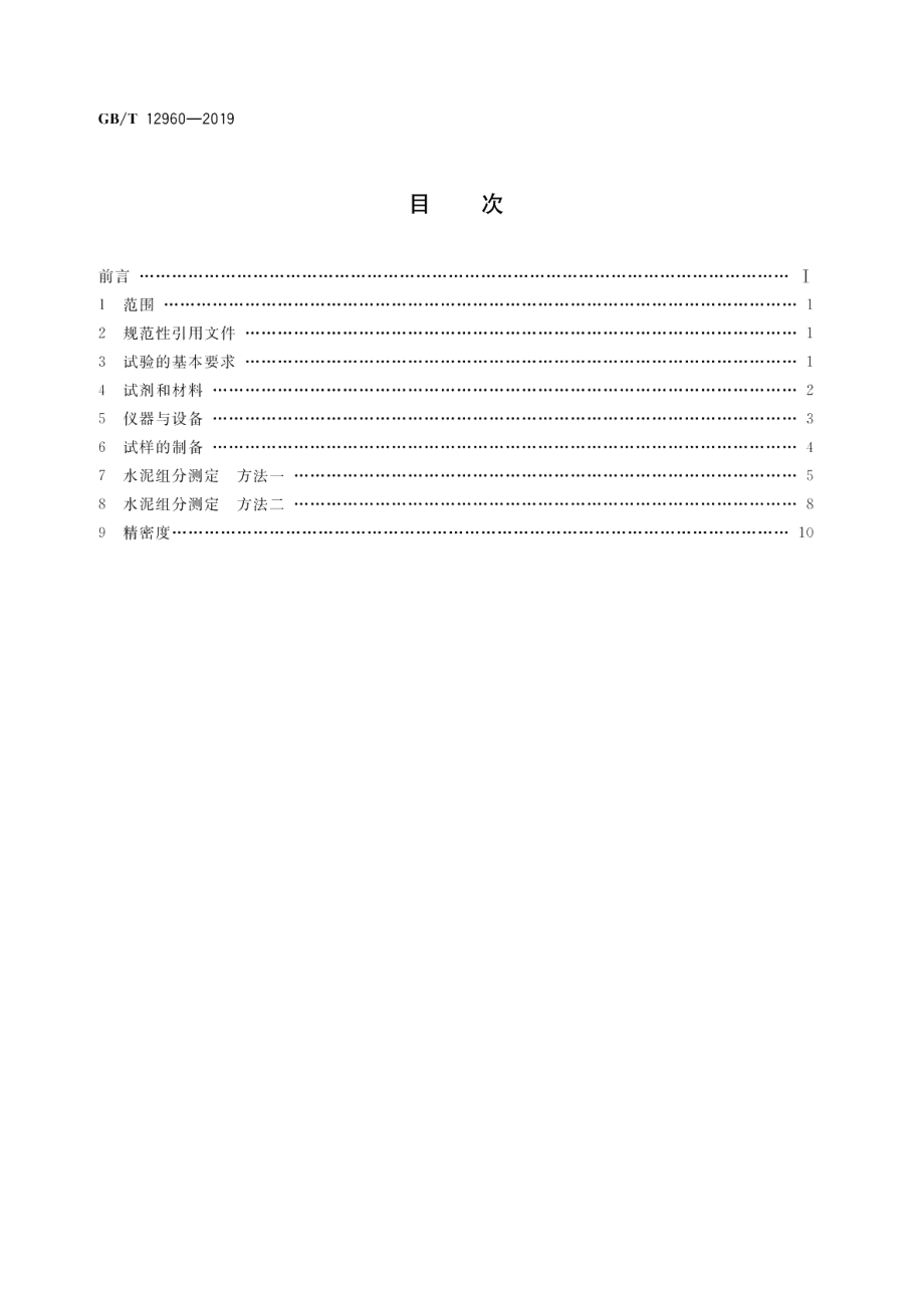 水泥组分的定量测定 GBT 12960-2019.pdf_第2页