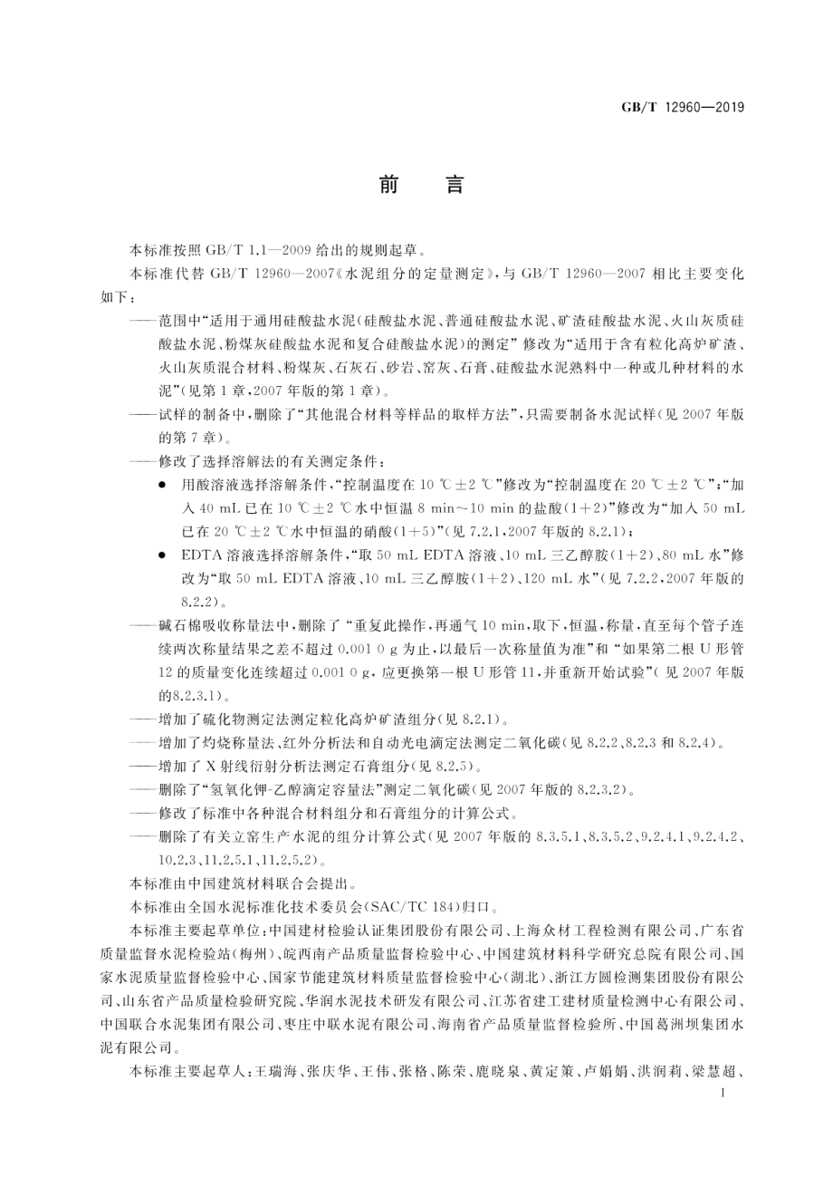 水泥组分的定量测定 GBT 12960-2019.pdf_第3页