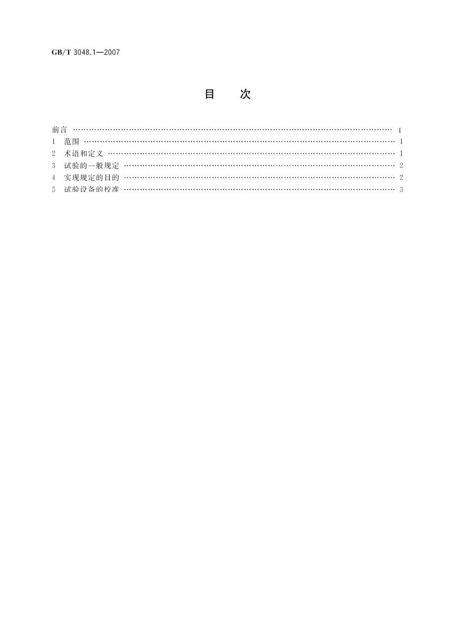 电线电缆电性能试验方法第1部分：总则 GBT 3048.1-2007.pdf_第2页