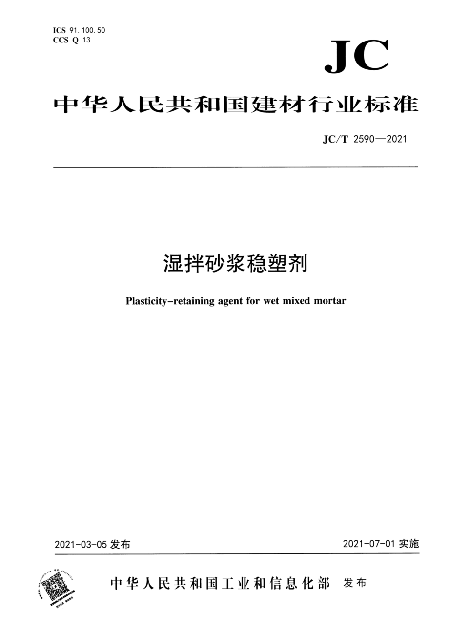 湿拌砂浆稳塑剂 JCT 2590-2021.pdf_第1页