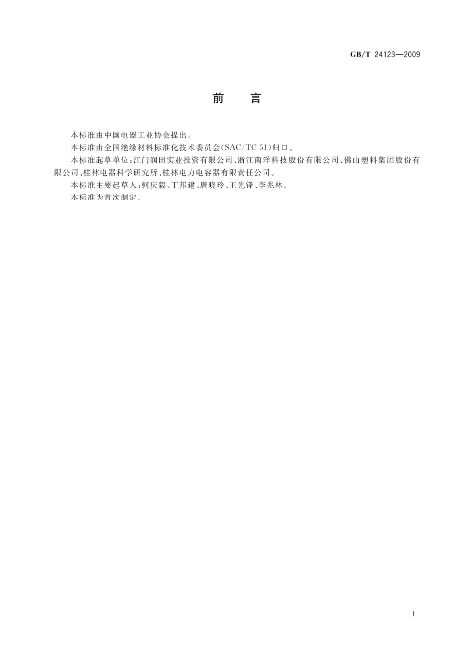 电容器用金属化薄膜 GBT 24123-2009.pdf_第2页