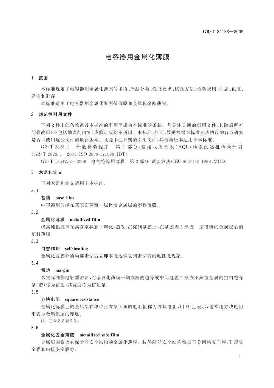 电容器用金属化薄膜 GBT 24123-2009.pdf_第3页