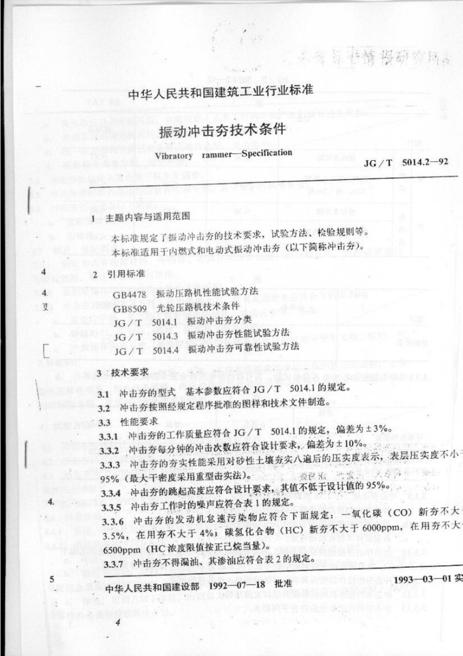 振动冲击夯性能试验方法 JGT 5014.3-1992.pdf_第1页