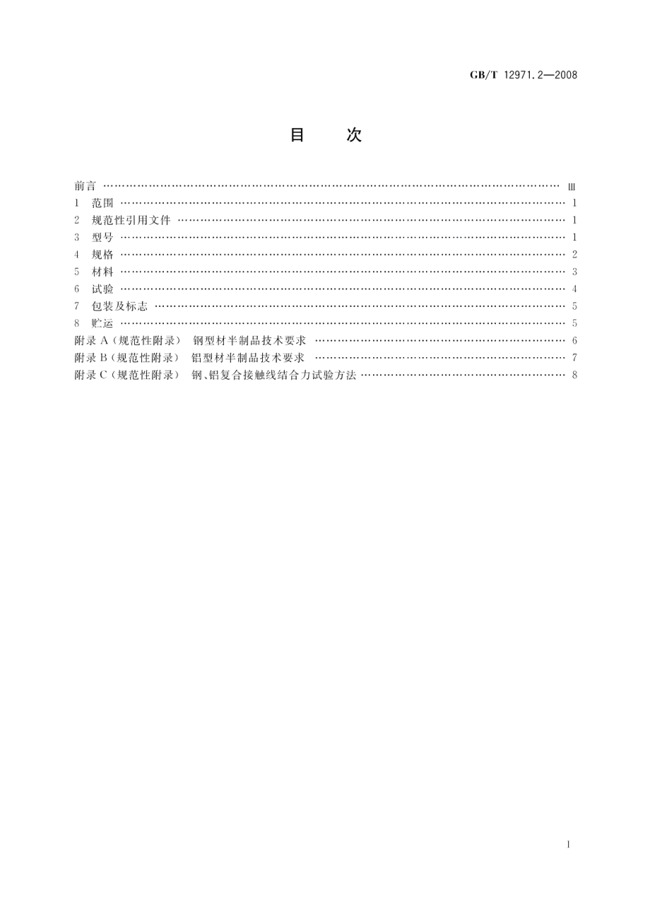 电力牵引用接触线第2部分 钢、铝复合接触线 GBT 12971.2-2008.pdf_第2页